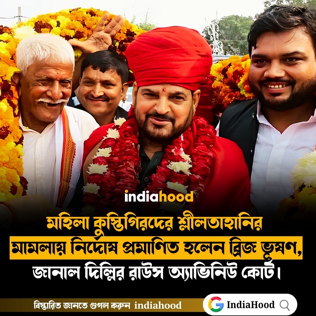 যৌন হেনস্থার মামলায় বেকসুর খালাস ব্রিজভূষণ